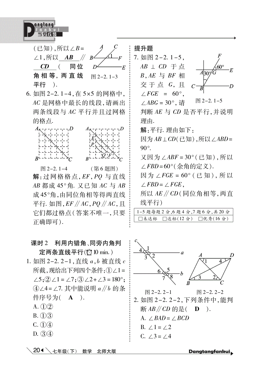 【倍速课时学练】2015年春七年级数学下册 第2章 相交线与平形线当堂反馈（pdf）（新版）北师大版_第4页