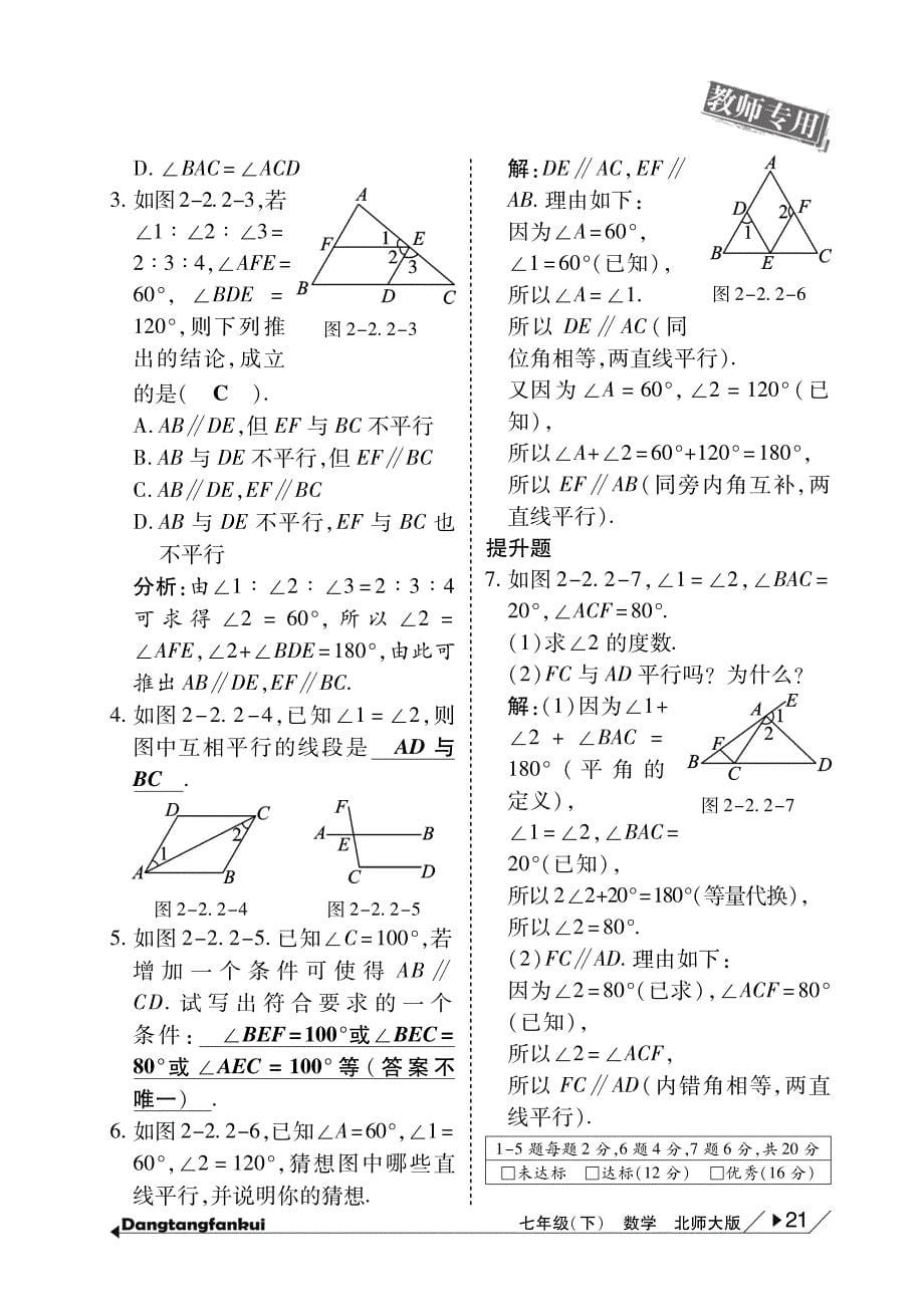 【倍速课时学练】2015年春七年级数学下册 第2章 相交线与平形线当堂反馈（pdf）（新版）北师大版_第5页