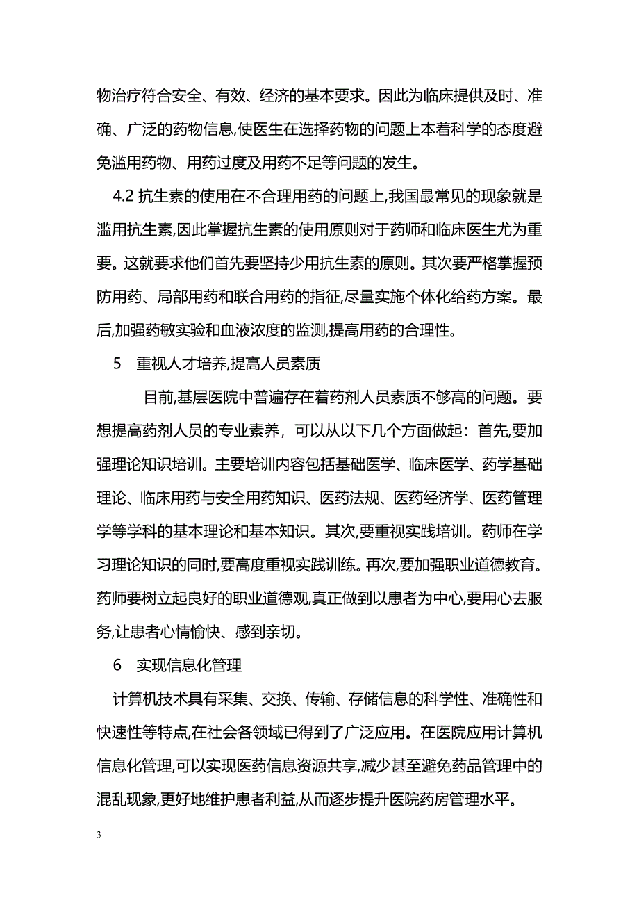 医院药房的工作体会_第3页