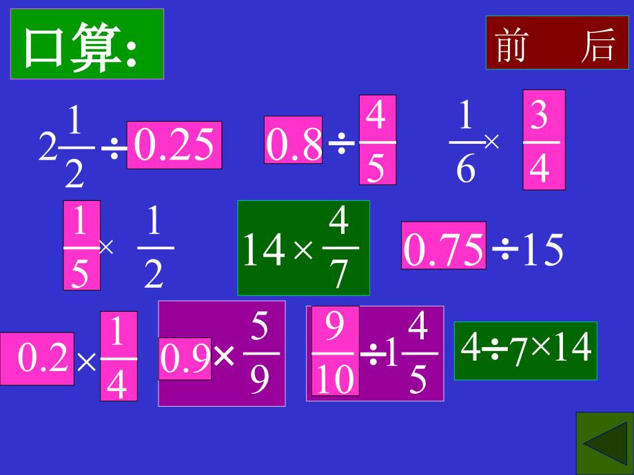 乘法分配律在分数小数四则溷合运算中的运用(同步）MM6_第4页