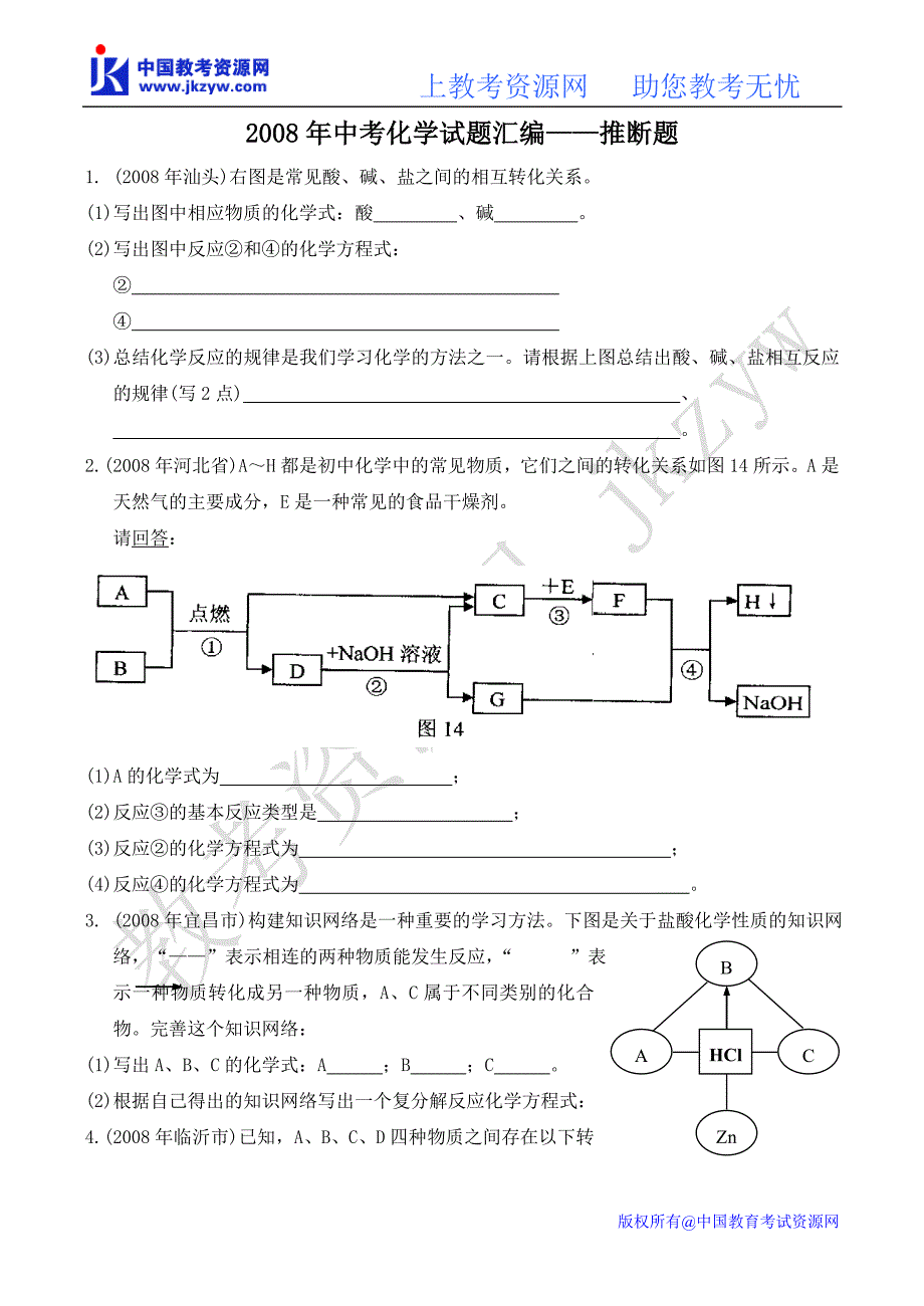 2008年中考化学试题汇编——推断题_第1页