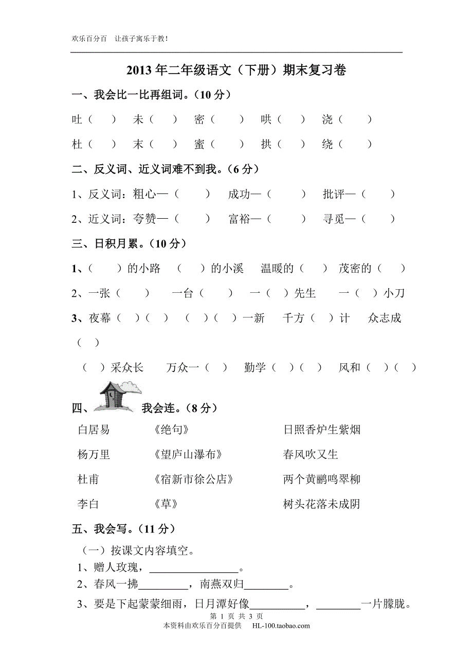 2013年二年级语文(下册)期末复习卷欢乐百分百_第1页