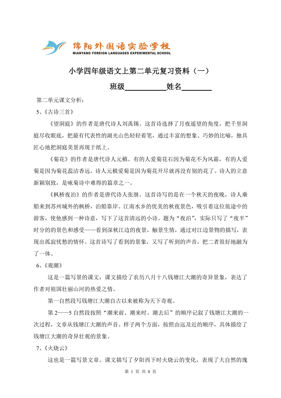 四年级语文第二单元复习题_第1页