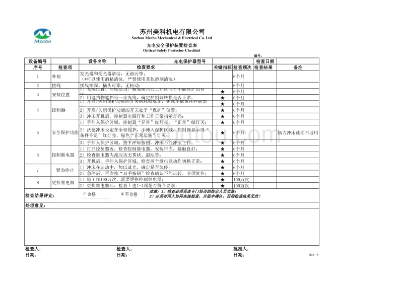 冲床光电安全保护装置检查表_第1页