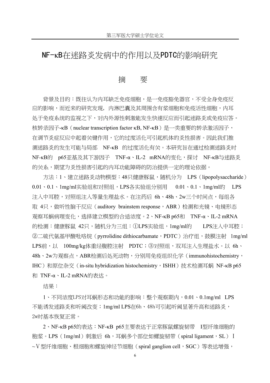 NF-κB在迷路炎发病中的作用以及PDTC的影响研究（毕业设计-耳鼻咽喉科学专业）_第2页