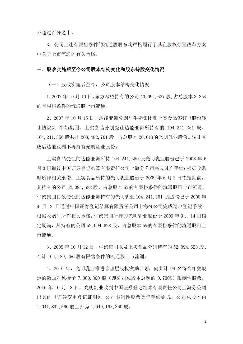 光明乳业股份有限公司 有限售条件的流通股上_第2页