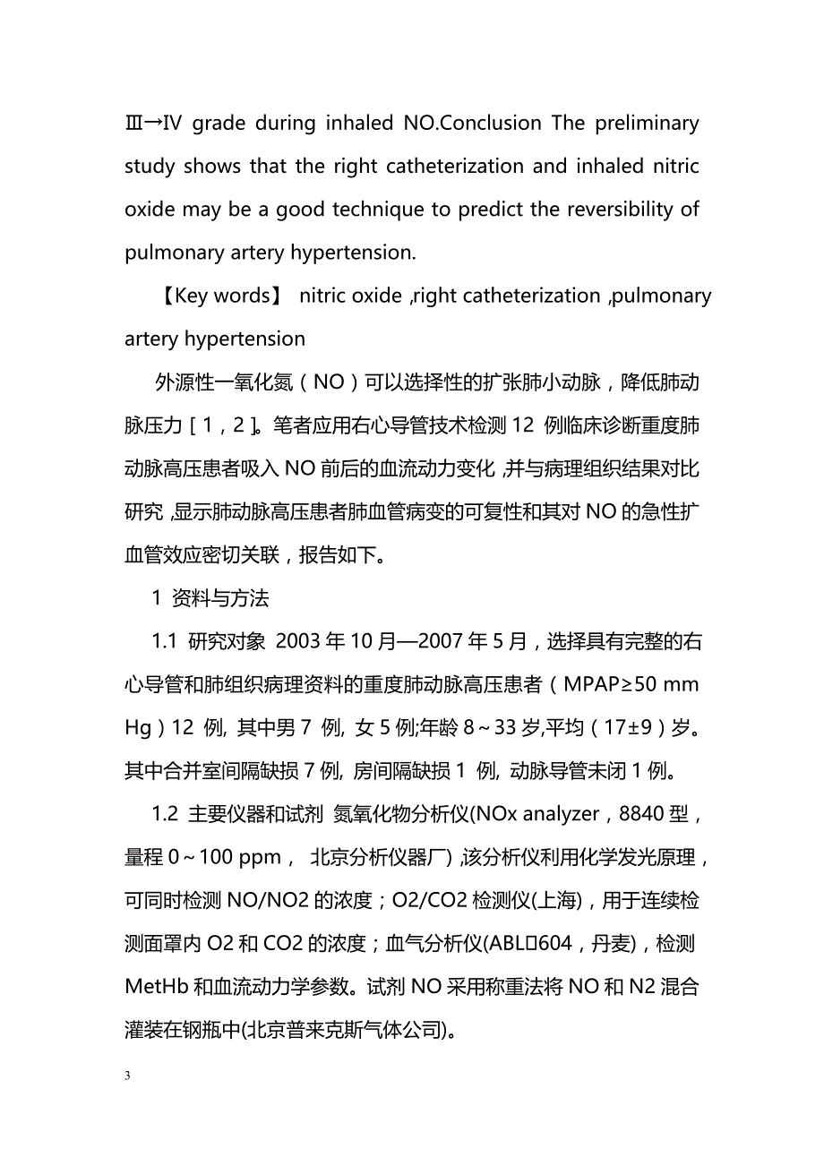 右心导管并一氧化氮吸入对预测肺动脉高压病变的研究_第3页