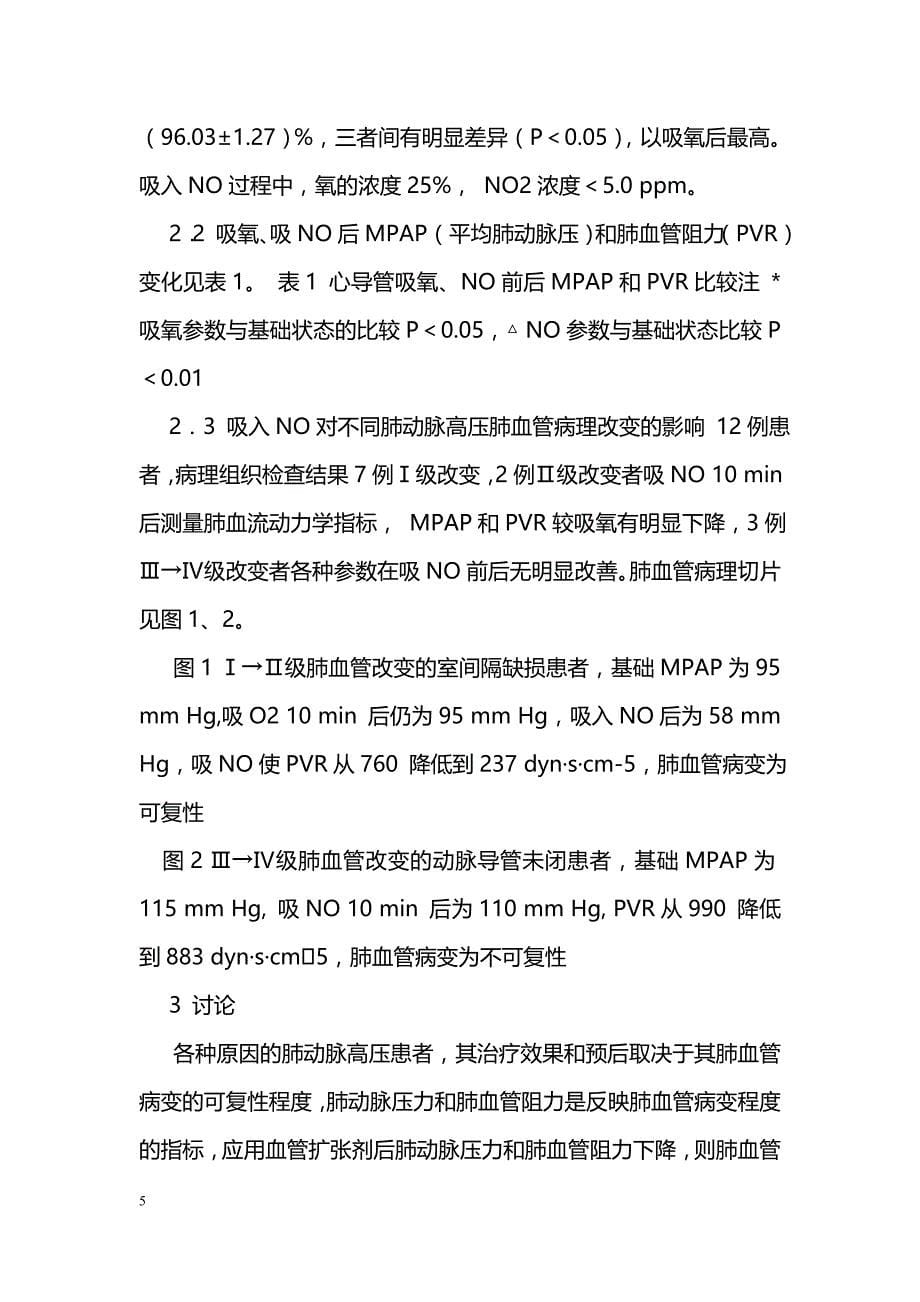 右心导管并一氧化氮吸入对预测肺动脉高压病变的研究_第5页