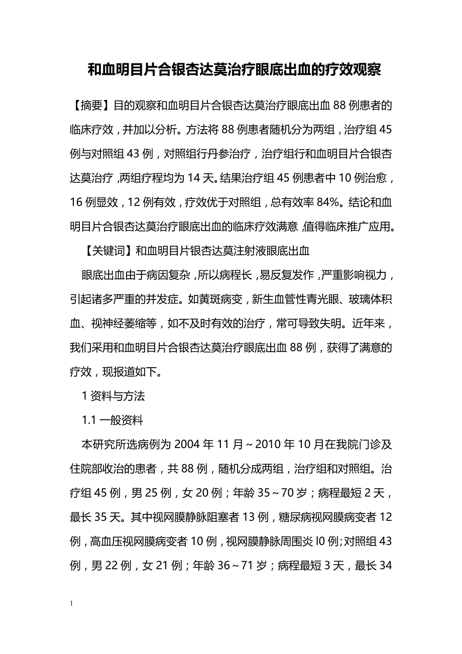 和血明目片合银杏达莫治疗眼底出血的疗效观察_第1页