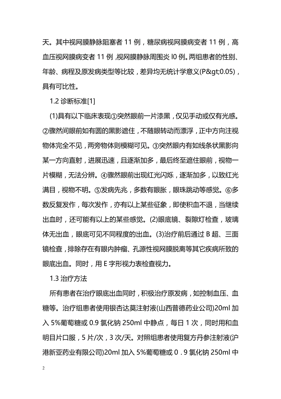 和血明目片合银杏达莫治疗眼底出血的疗效观察_第2页