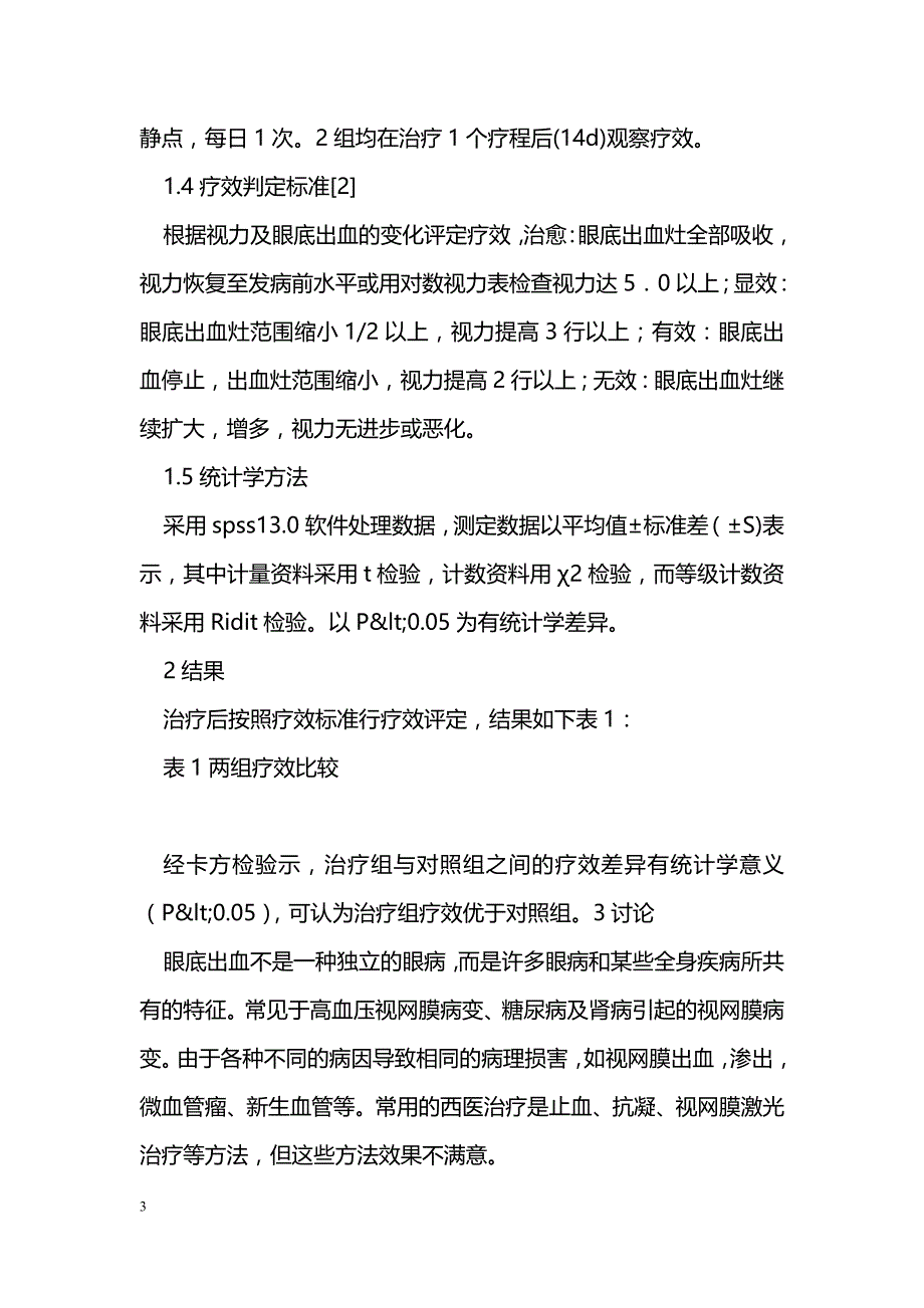 和血明目片合银杏达莫治疗眼底出血的疗效观察_第3页