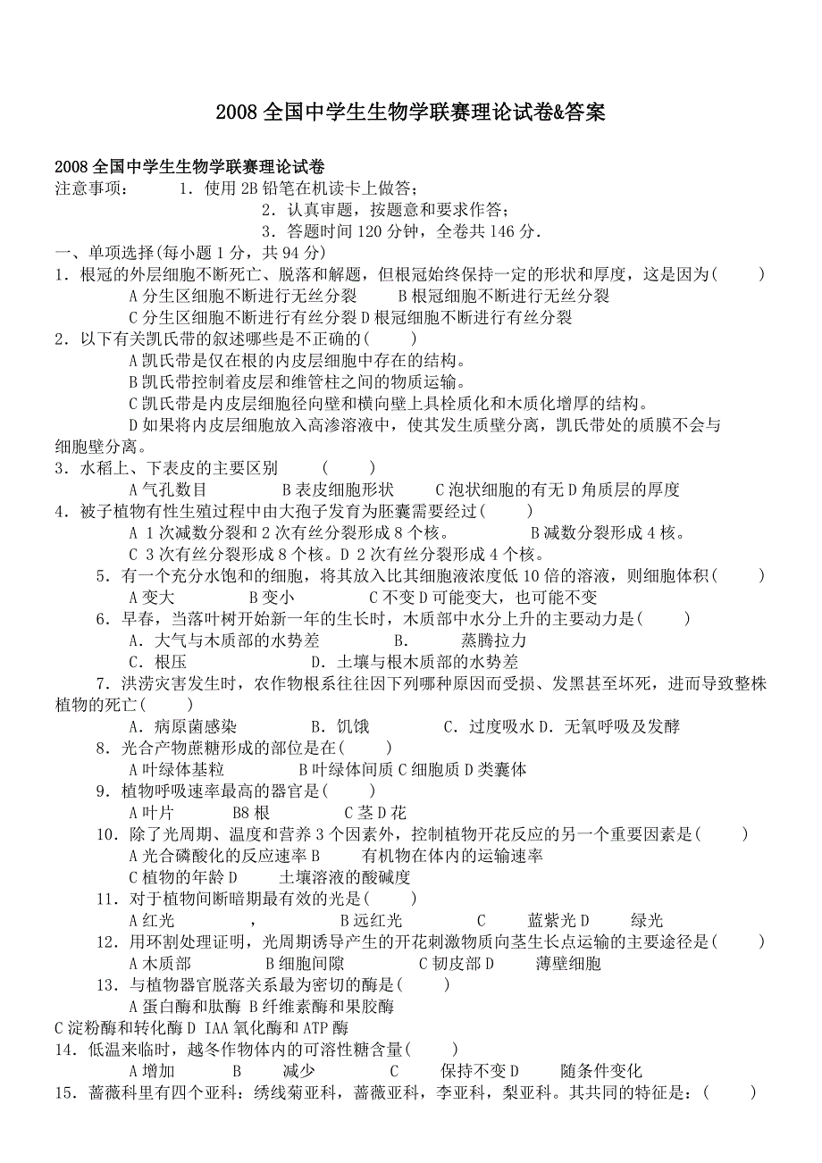 2008年全国中学生生物学联赛理论试题及答案_第1页