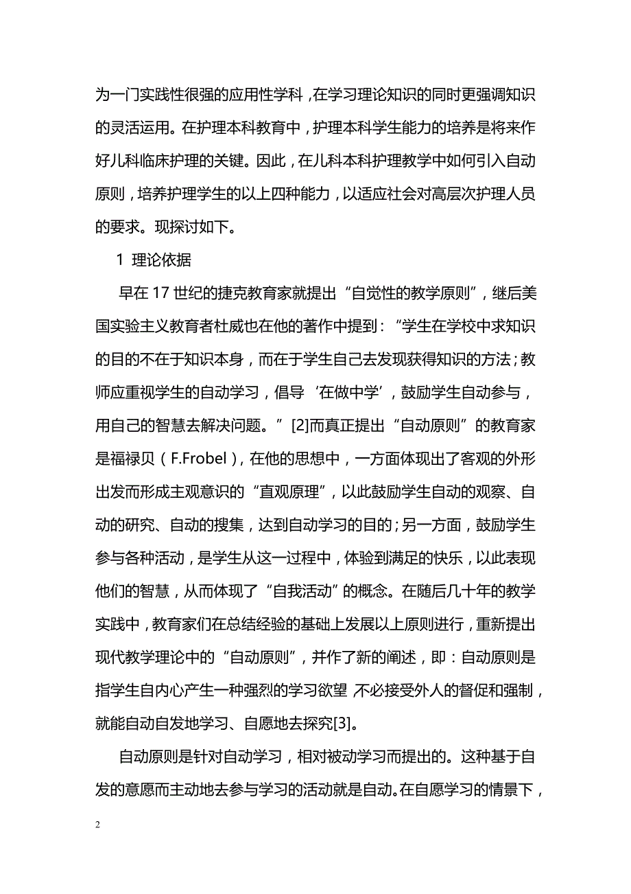 儿科护理教学中自动原则的应用探讨_第2页