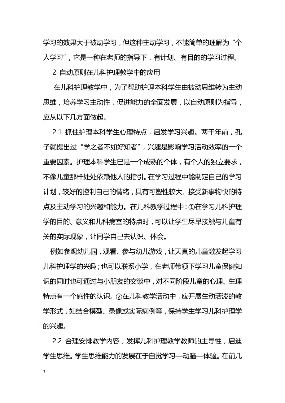 儿科护理教学中自动原则的应用探讨_第3页