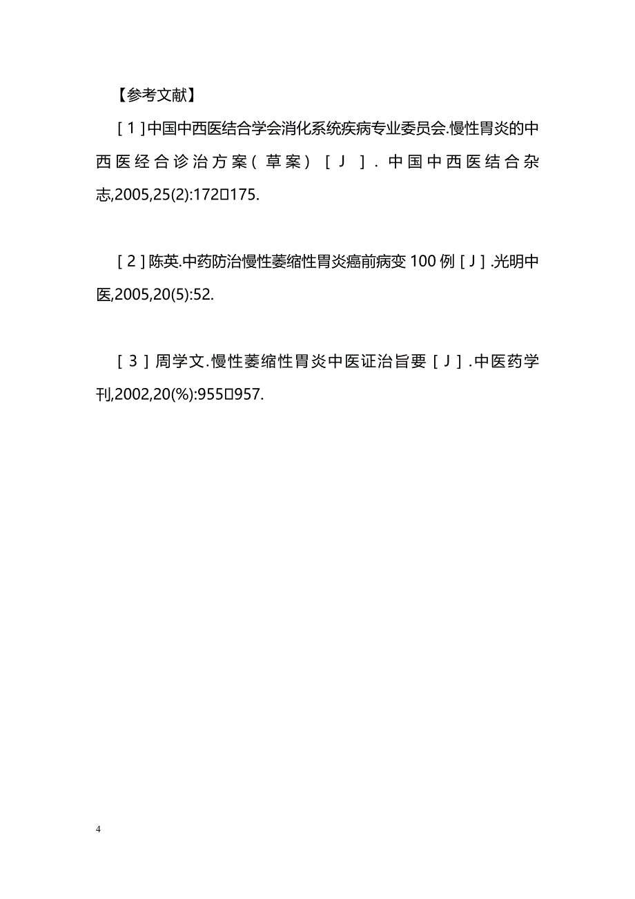 参术养胃汤治疗慢性萎缩性胃炎30例临床观察_第4页