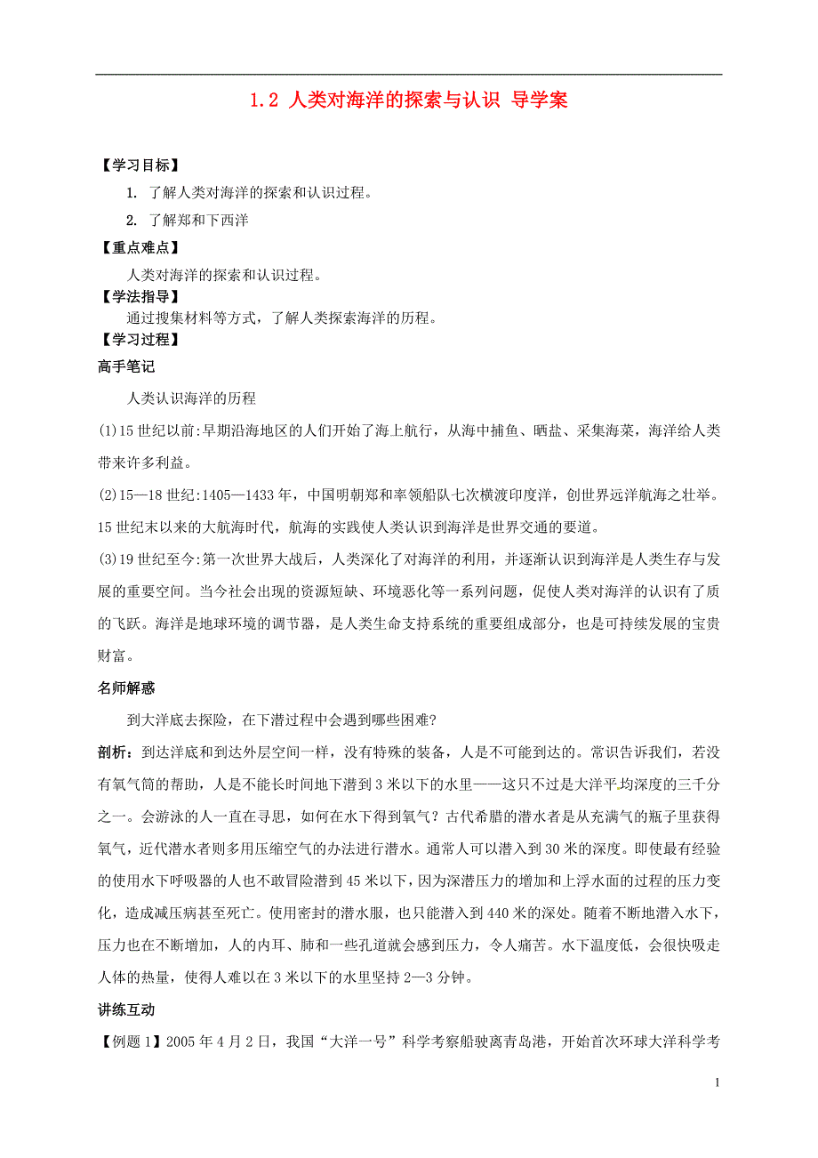 2013-2014学年高中地理 1.2 人类对海洋的探索与认识导学案 新人教版选修2_第1页