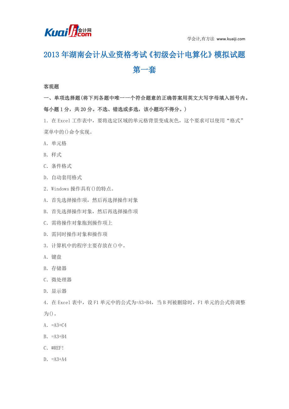 2013年湖南会计从业资格考试《初级会计电算化》模拟试题1_第1页