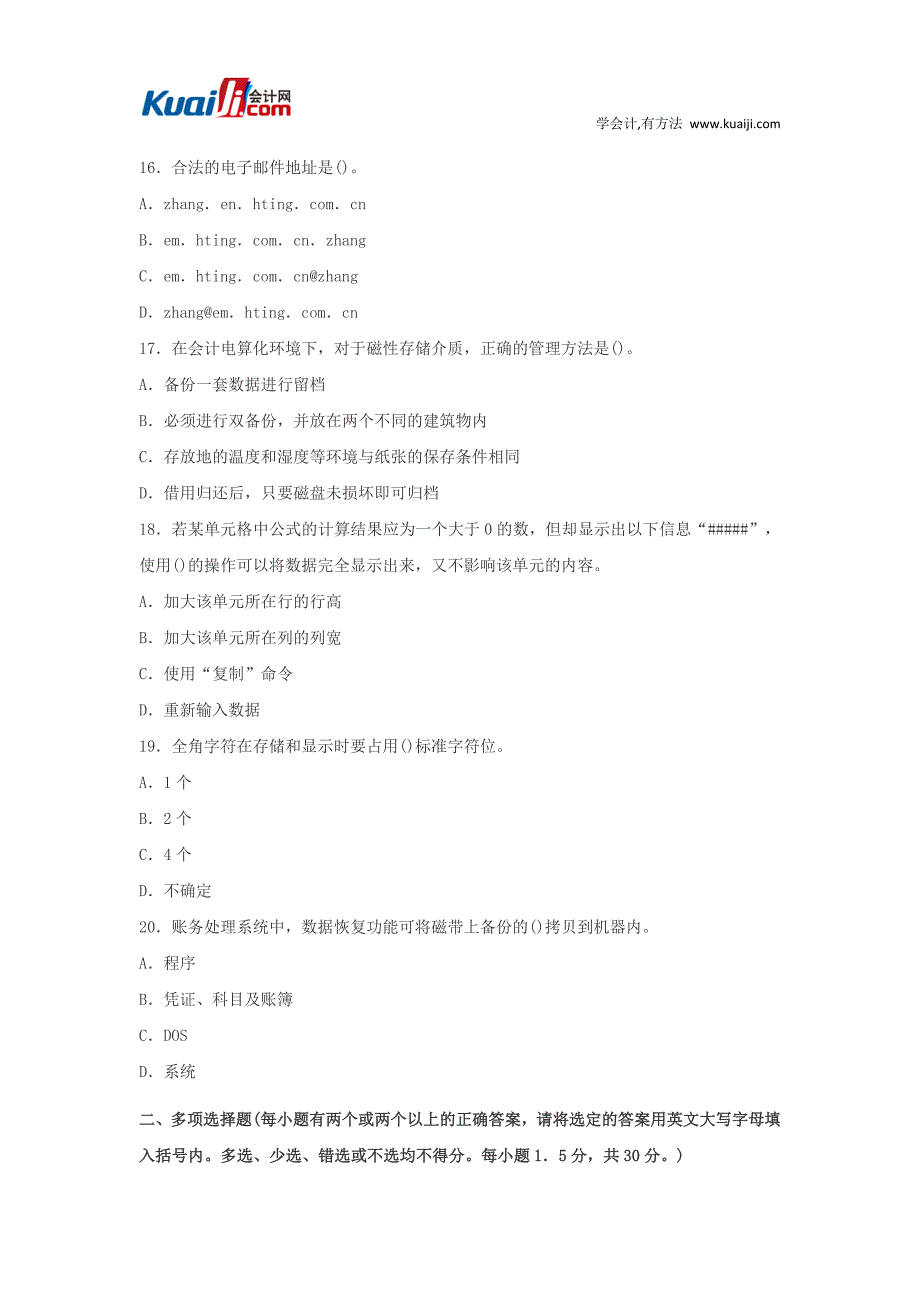 2013年湖南会计从业资格考试《初级会计电算化》模拟试题1_第4页