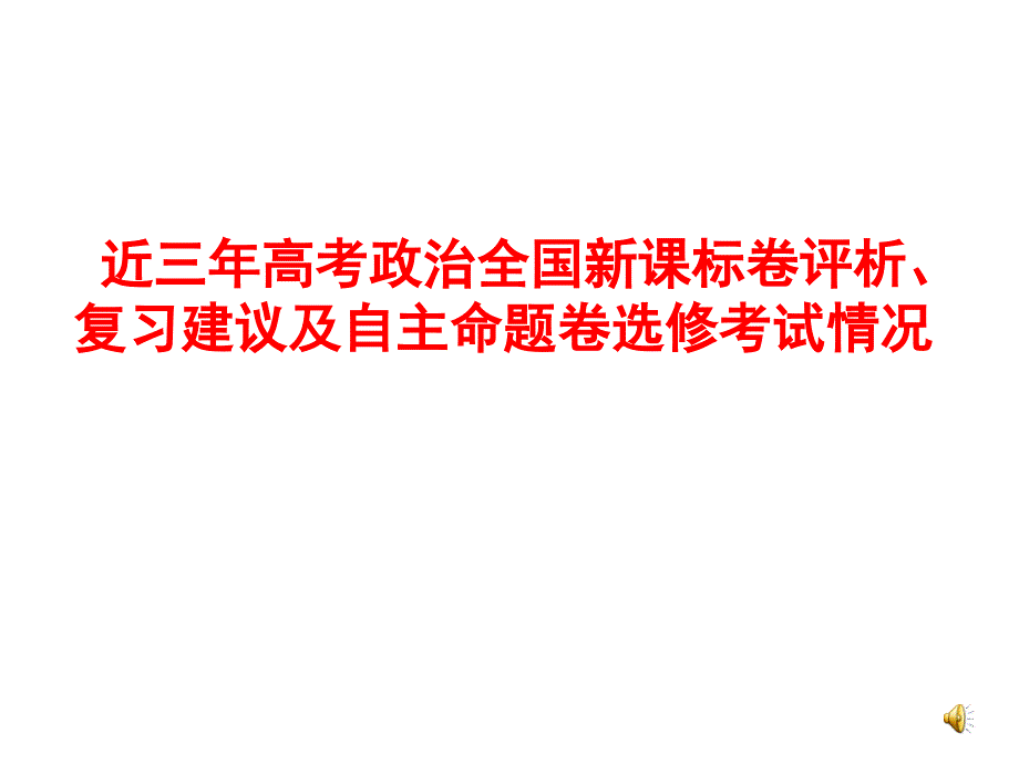 《近三年高考政治全国新课标卷评析》_第1页