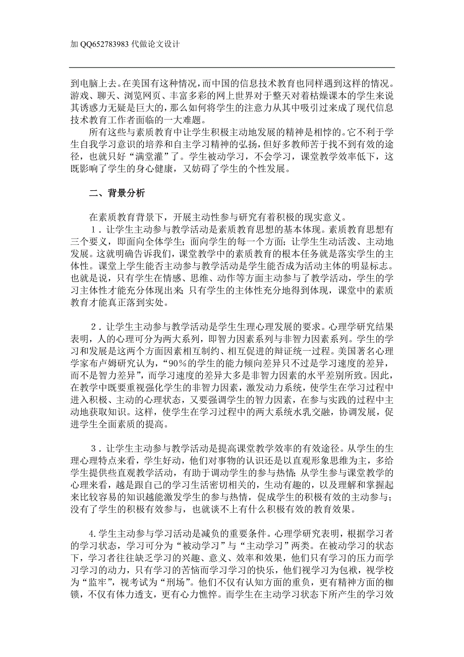 对信息技术课中如何让学生主动参与课堂活动的探究(长安中学肖旭平)_第2页