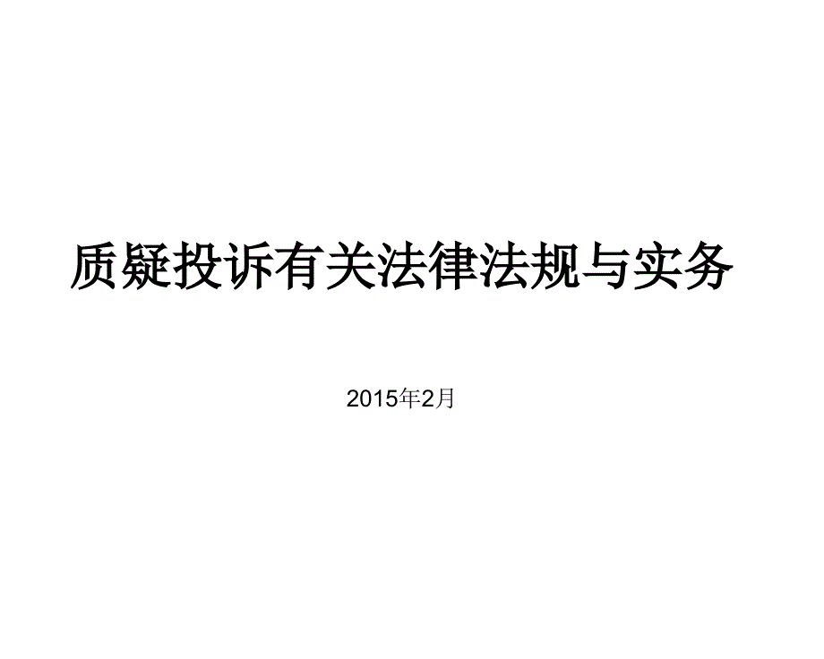 质疑投诉有关法律法规与实务(监管部门)_第1页