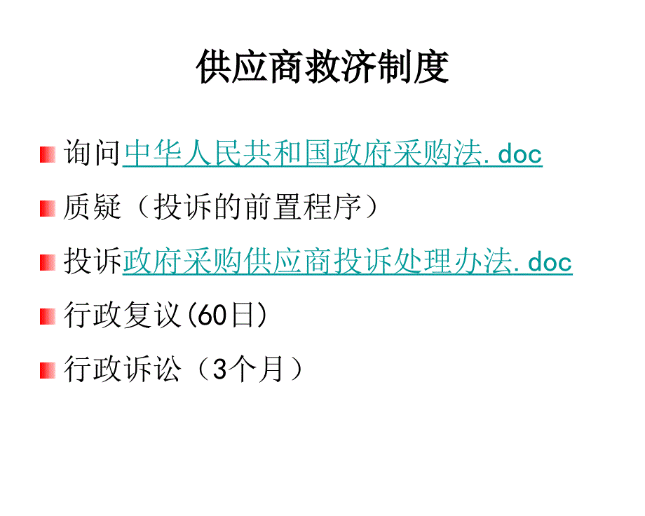 质疑投诉有关法律法规与实务(监管部门)_第2页