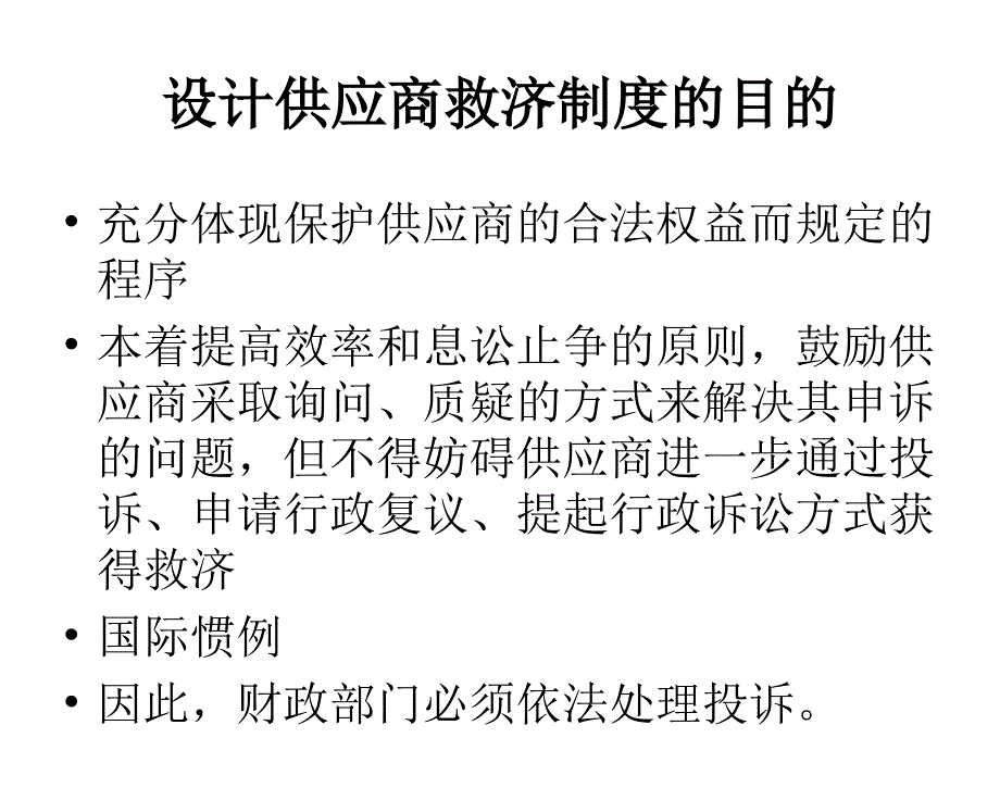 质疑投诉有关法律法规与实务(监管部门)_第3页