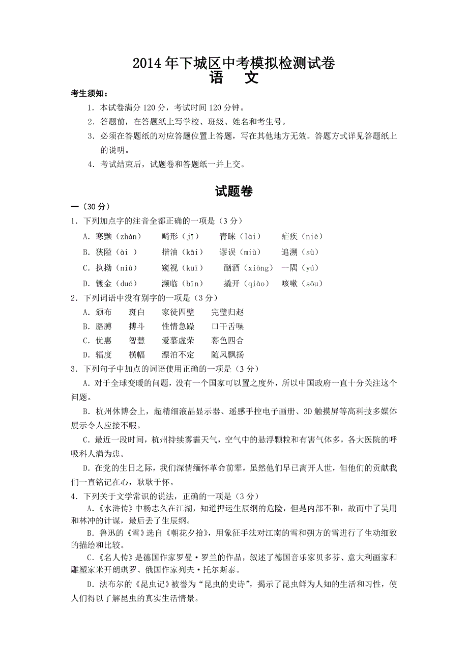 2014年下城区中考模拟检测试卷_第1页