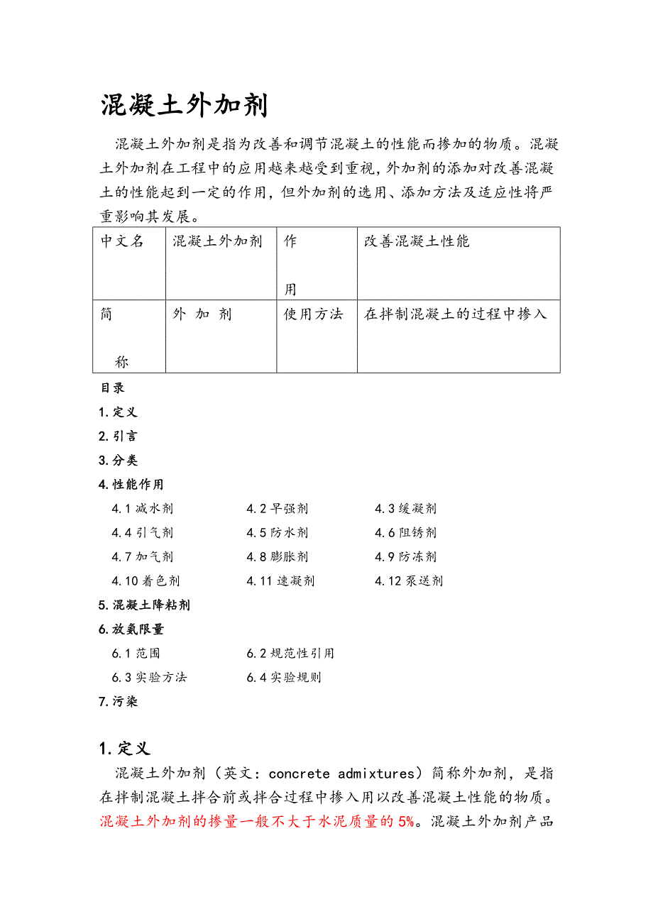 混凝土外加剂_第1页