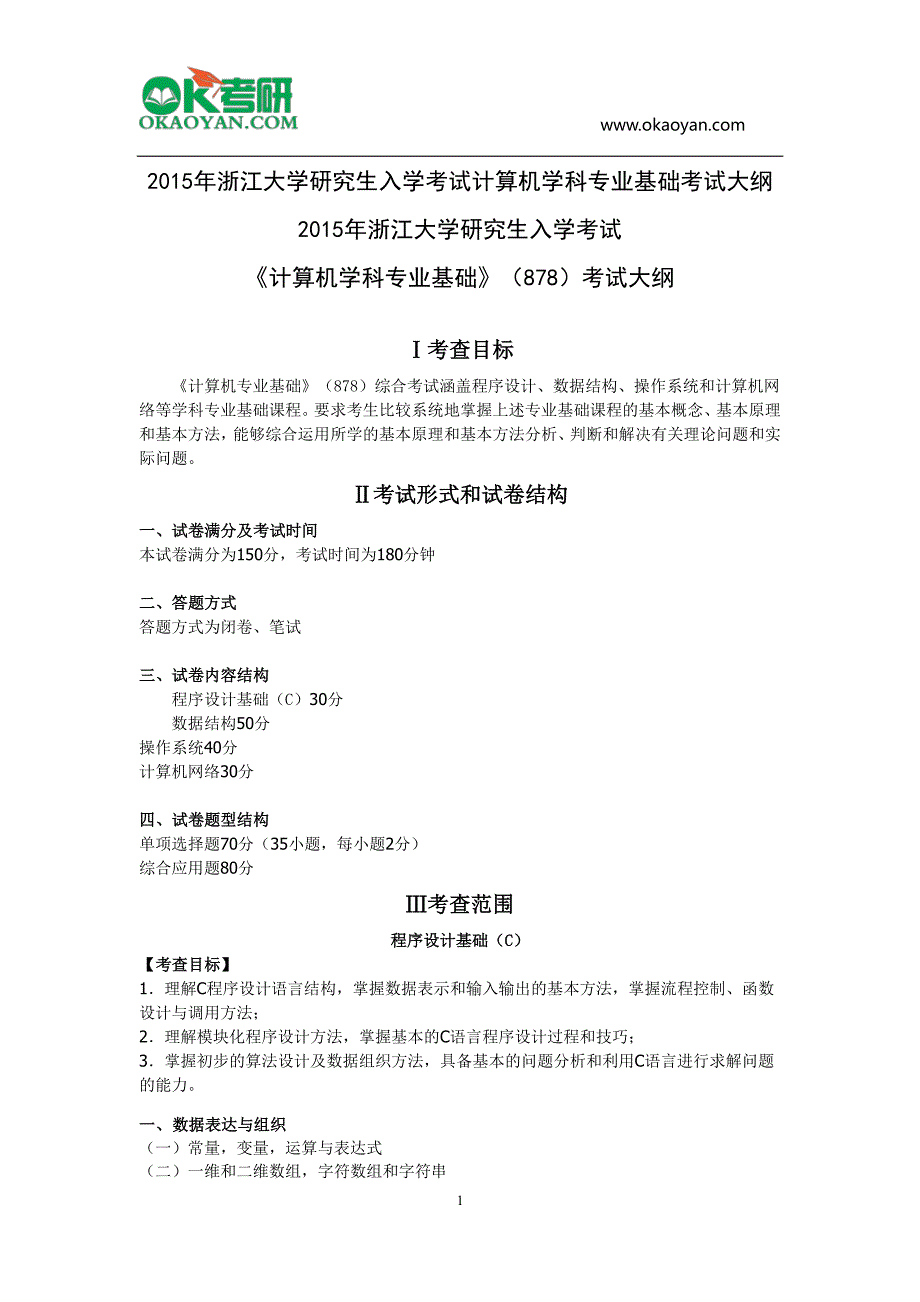 2015年浙江大学研究生入学考试计算机学科专业基础考试大纲_第1页