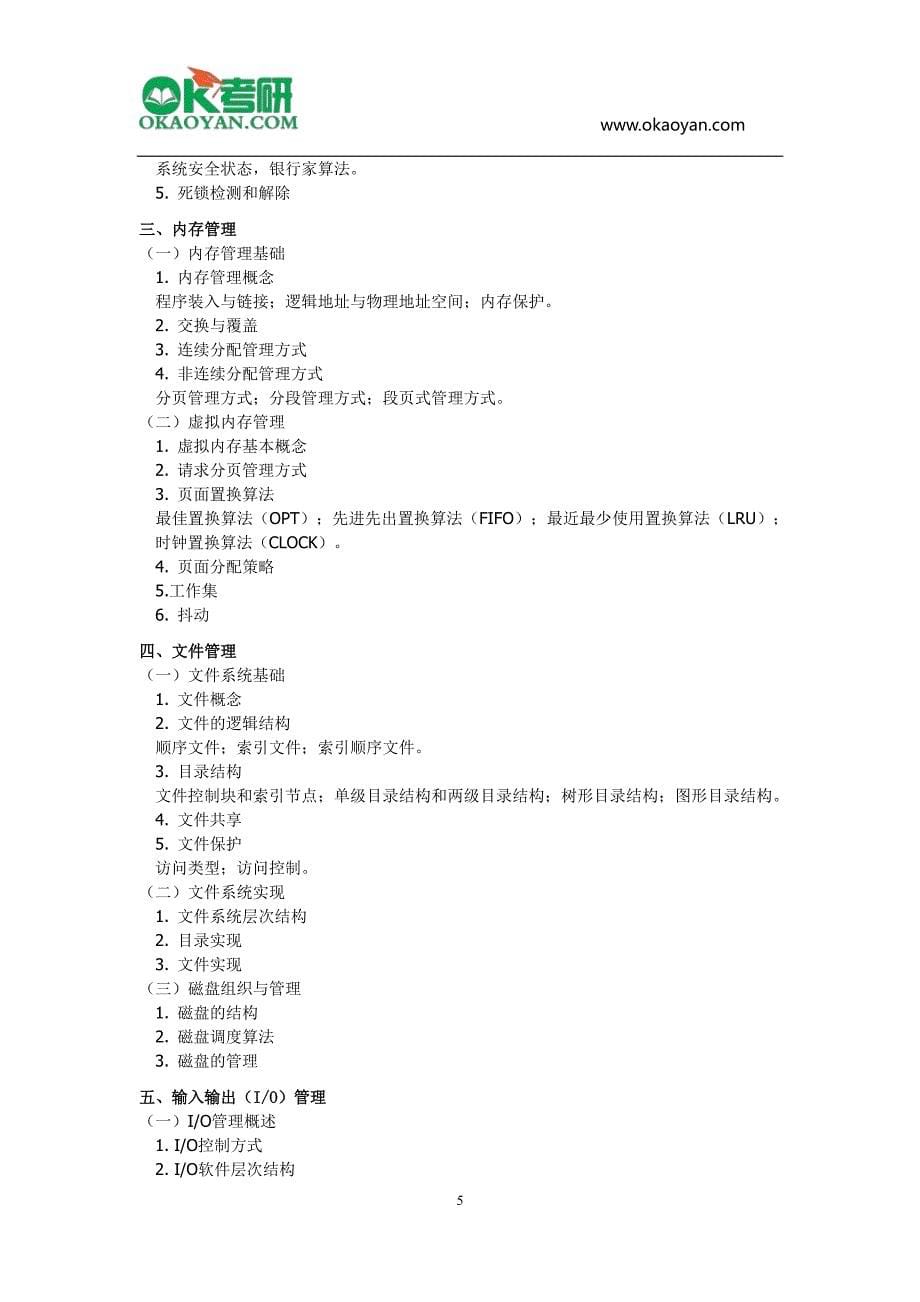 2015年浙江大学研究生入学考试计算机学科专业基础考试大纲_第5页