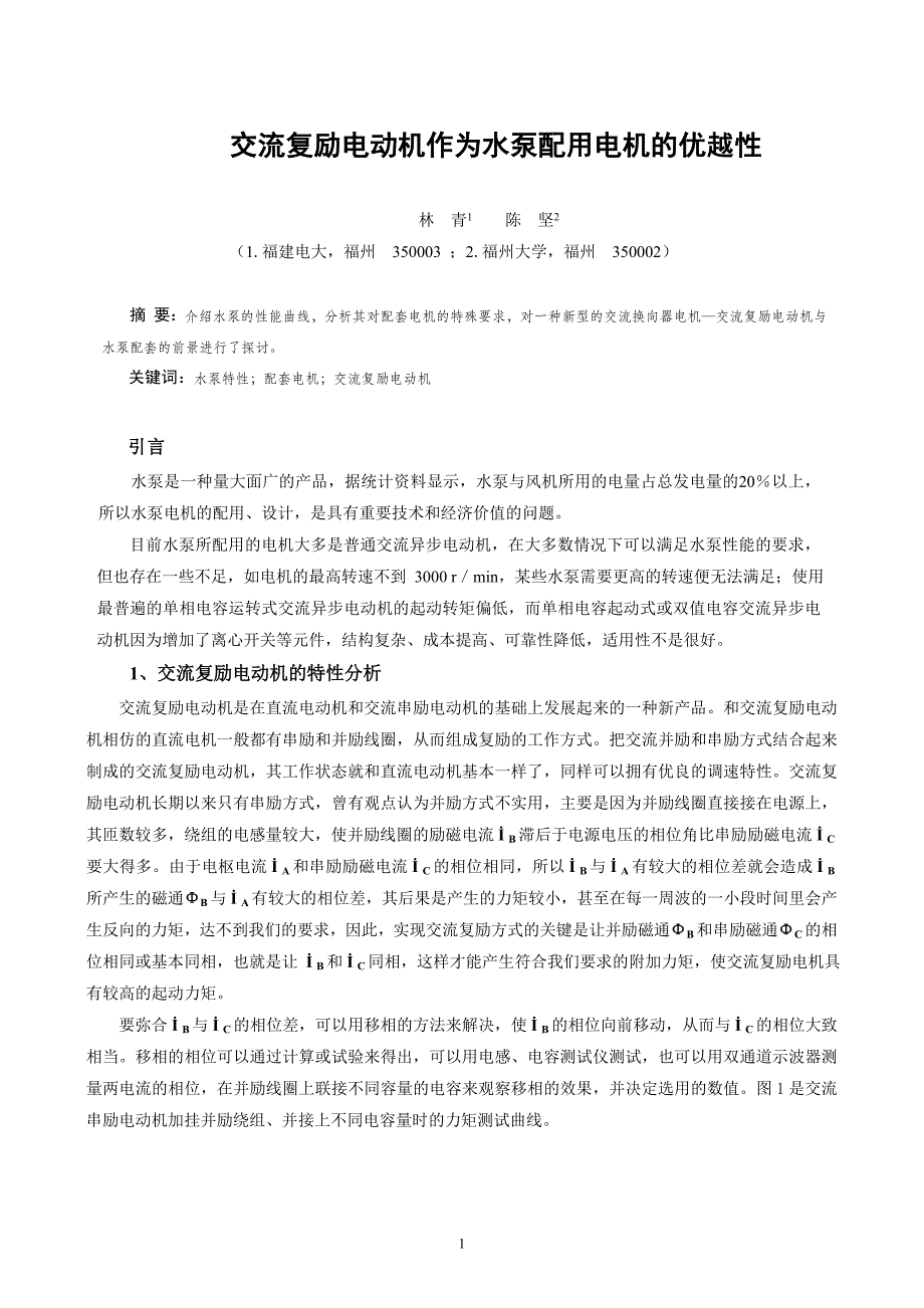 交流复励电动机作为水泵配用电机的优越性（学位论文-工学）_第1页