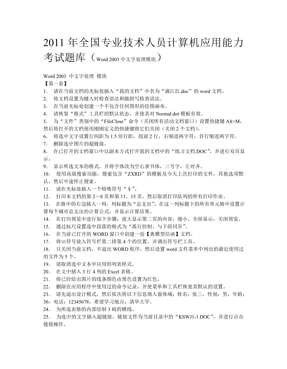 2011年全国专业技术人员计算机应用能力考试Word模块_第1页