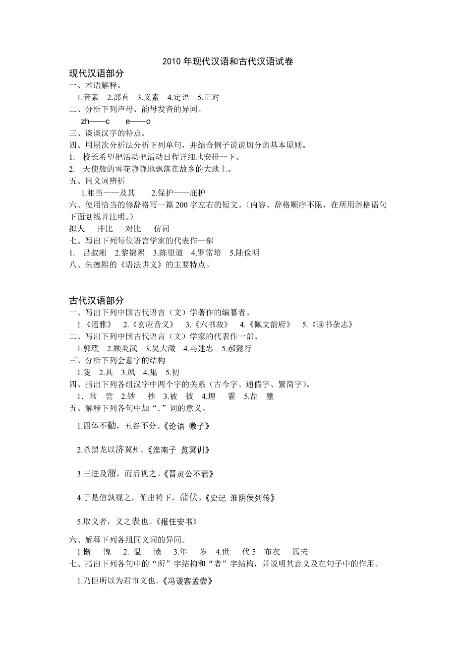2010年现代汉语和古代汉语试卷_第1页