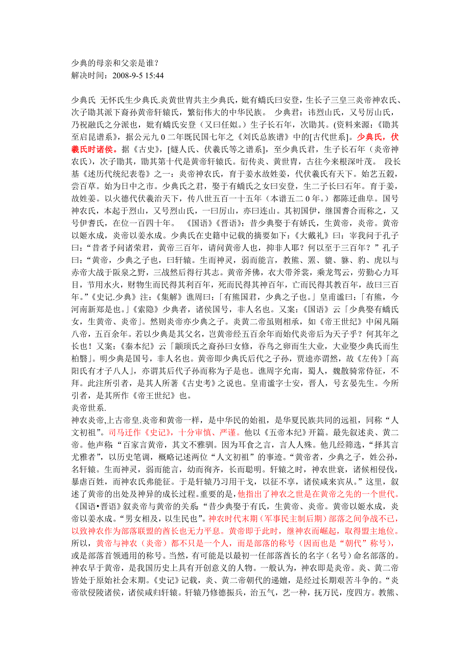 少典的母亲和父亲是谁_第1页