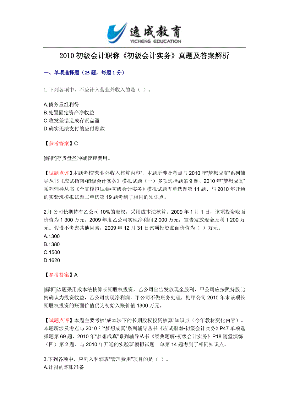 2010年初级会计职称考试《初级会计实务》试题及答案_第1页