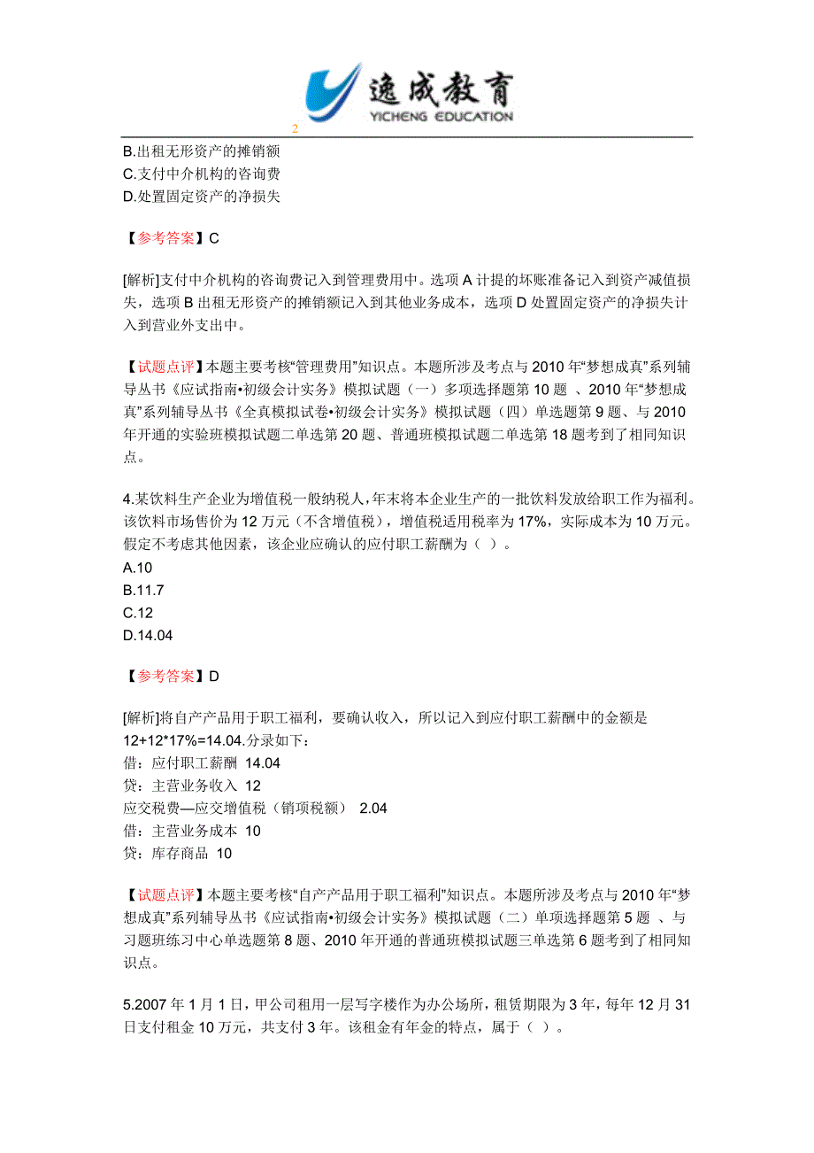 2010年初级会计职称考试《初级会计实务》试题及答案_第2页