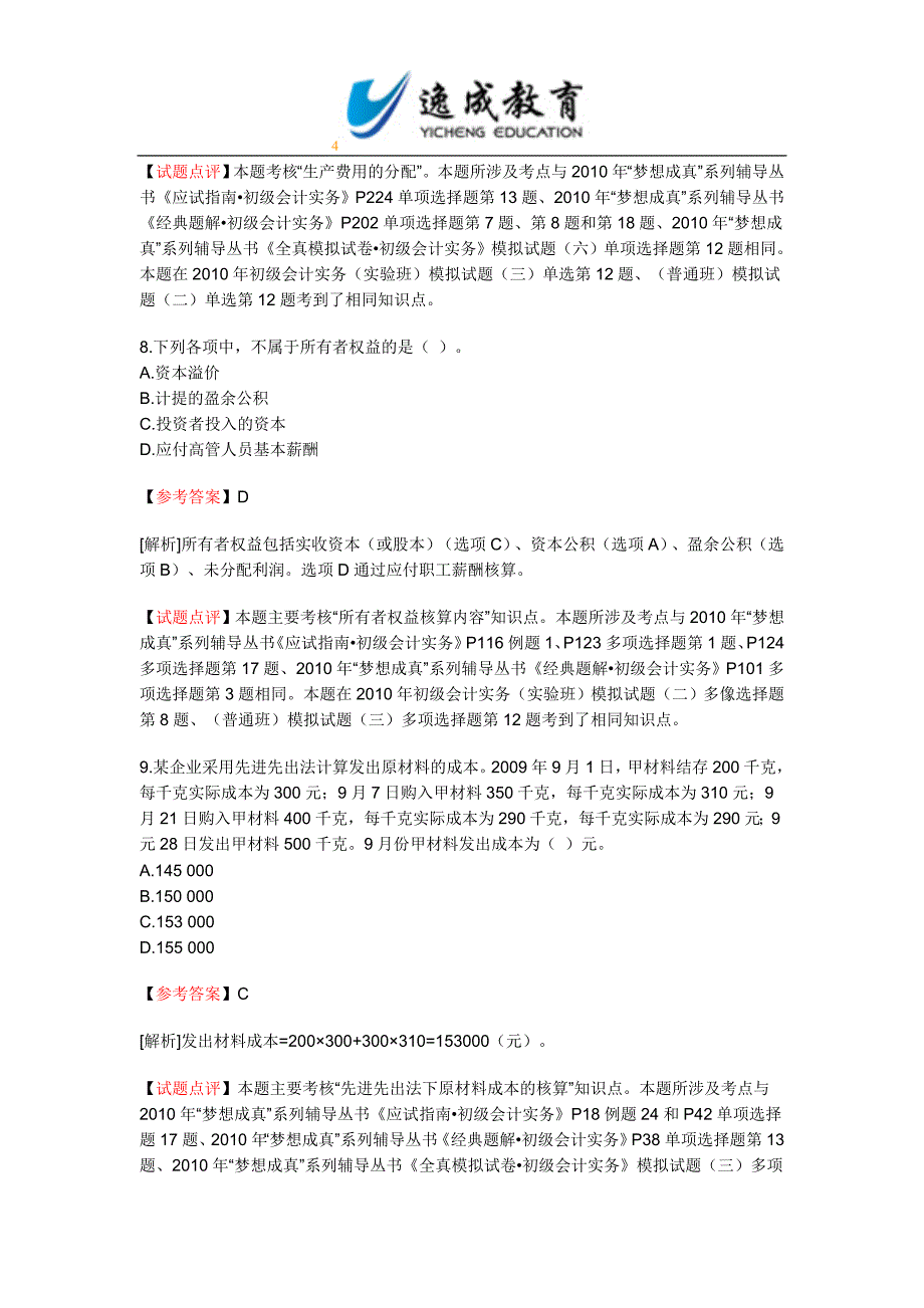 2010年初级会计职称考试《初级会计实务》试题及答案_第4页