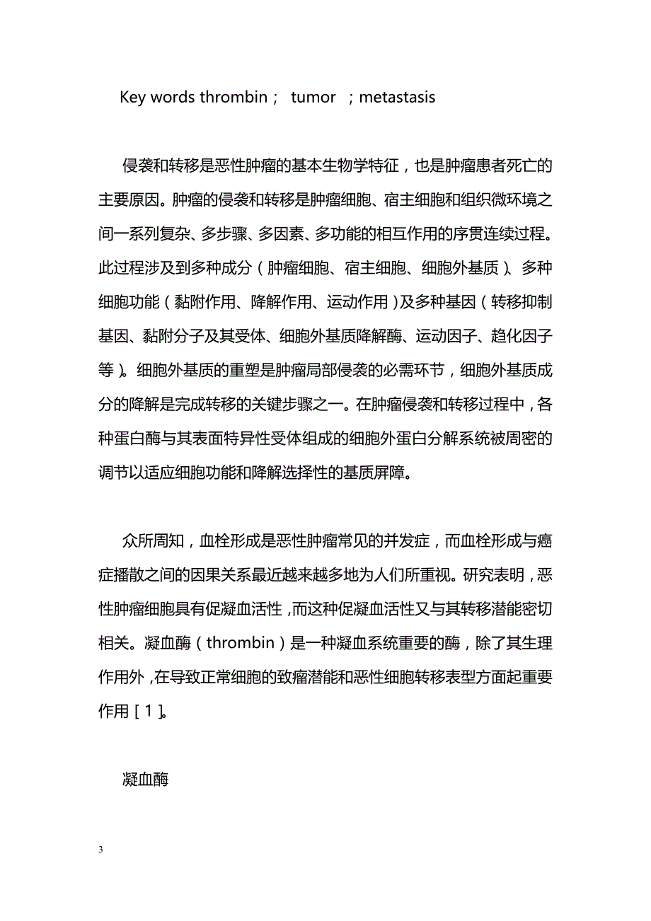 凝血酶与肿瘤转移_第3页