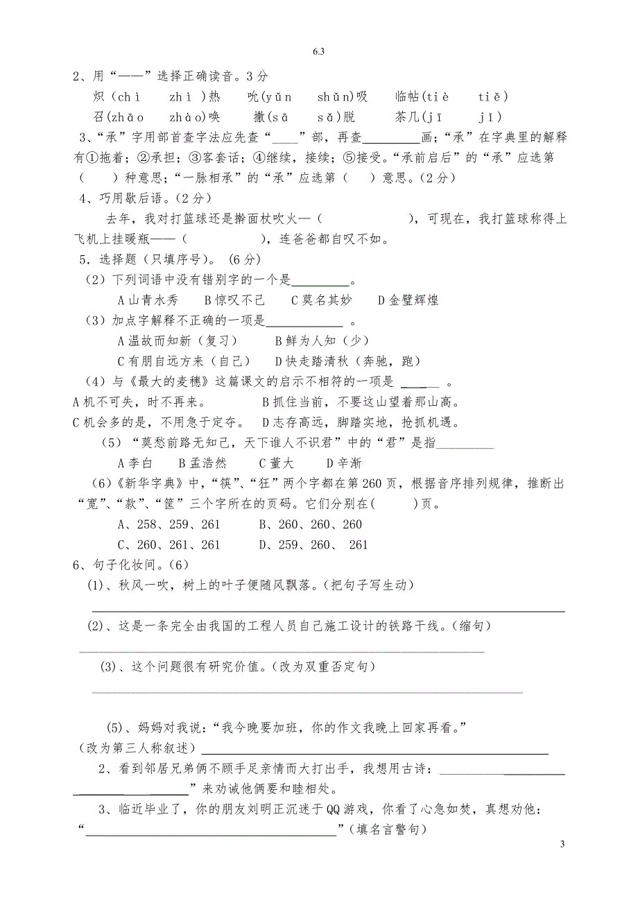 2013年苏教版小学六年级毕业测试语文卷_第3页