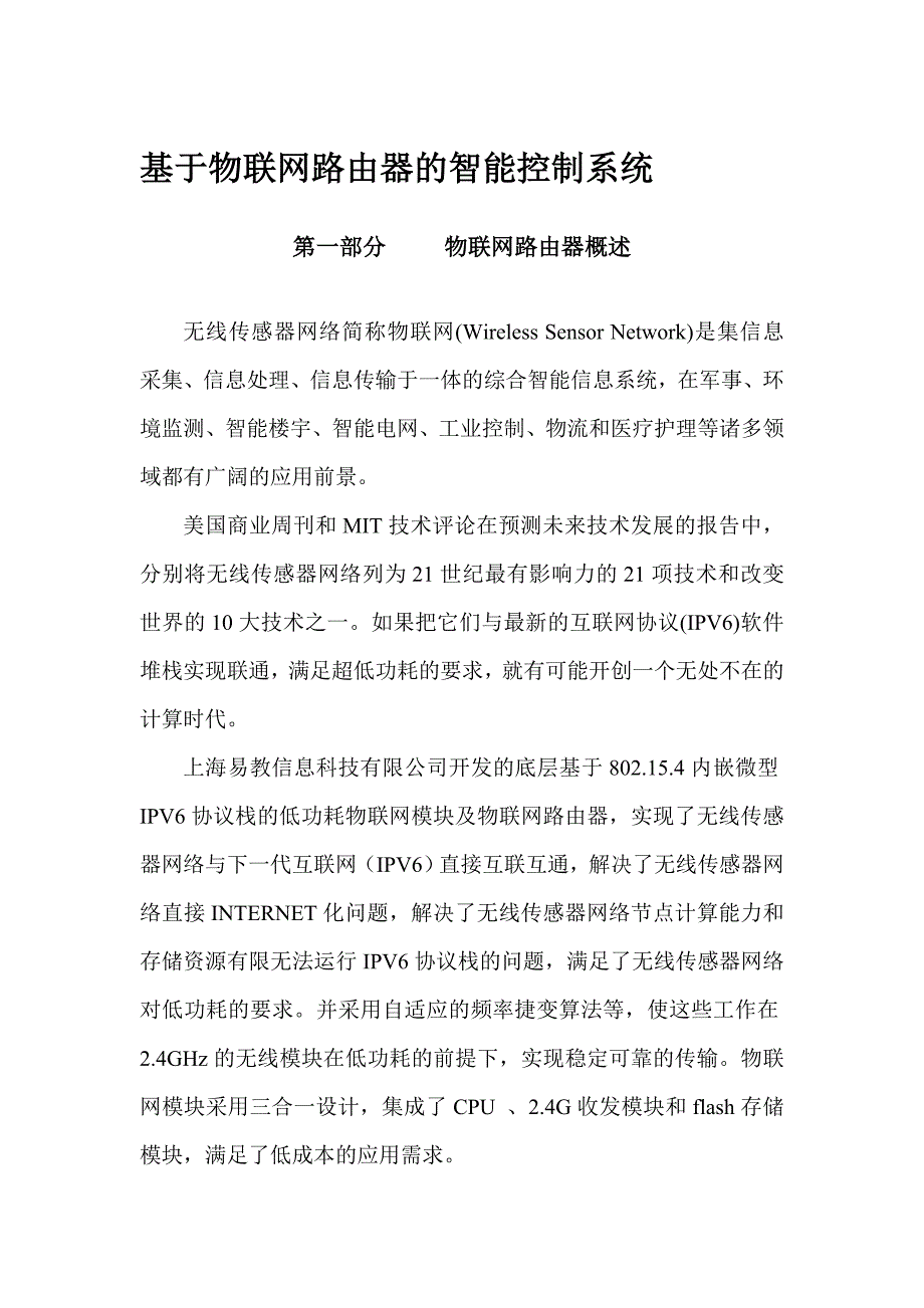 基于物联网路由器的智能控制系统_第1页