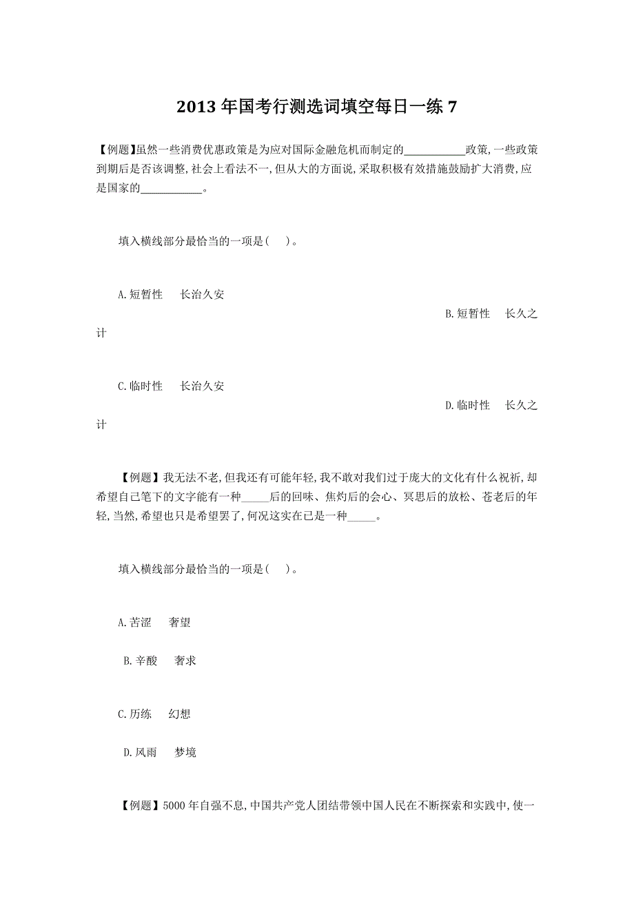 2013年国考行测选词填空每日一练7_第1页