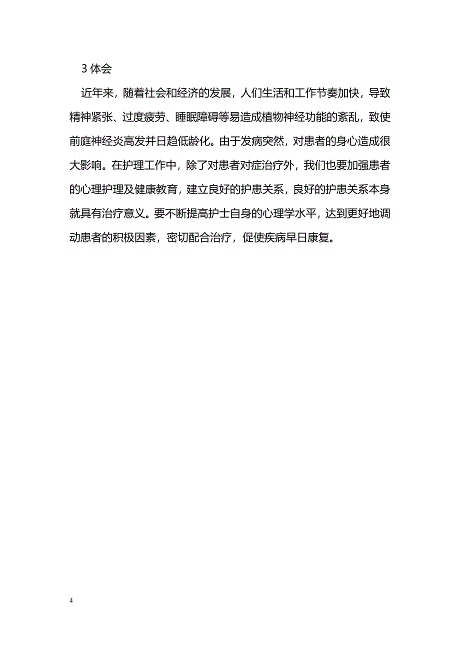 前庭神经炎患者的心理护理_第4页