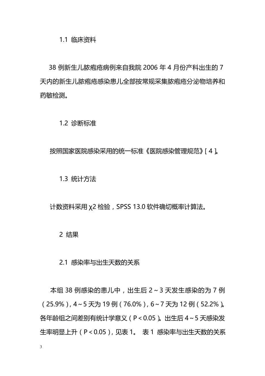 医院获得性新生儿脓疱疮的病因分析及预防措施_第3页