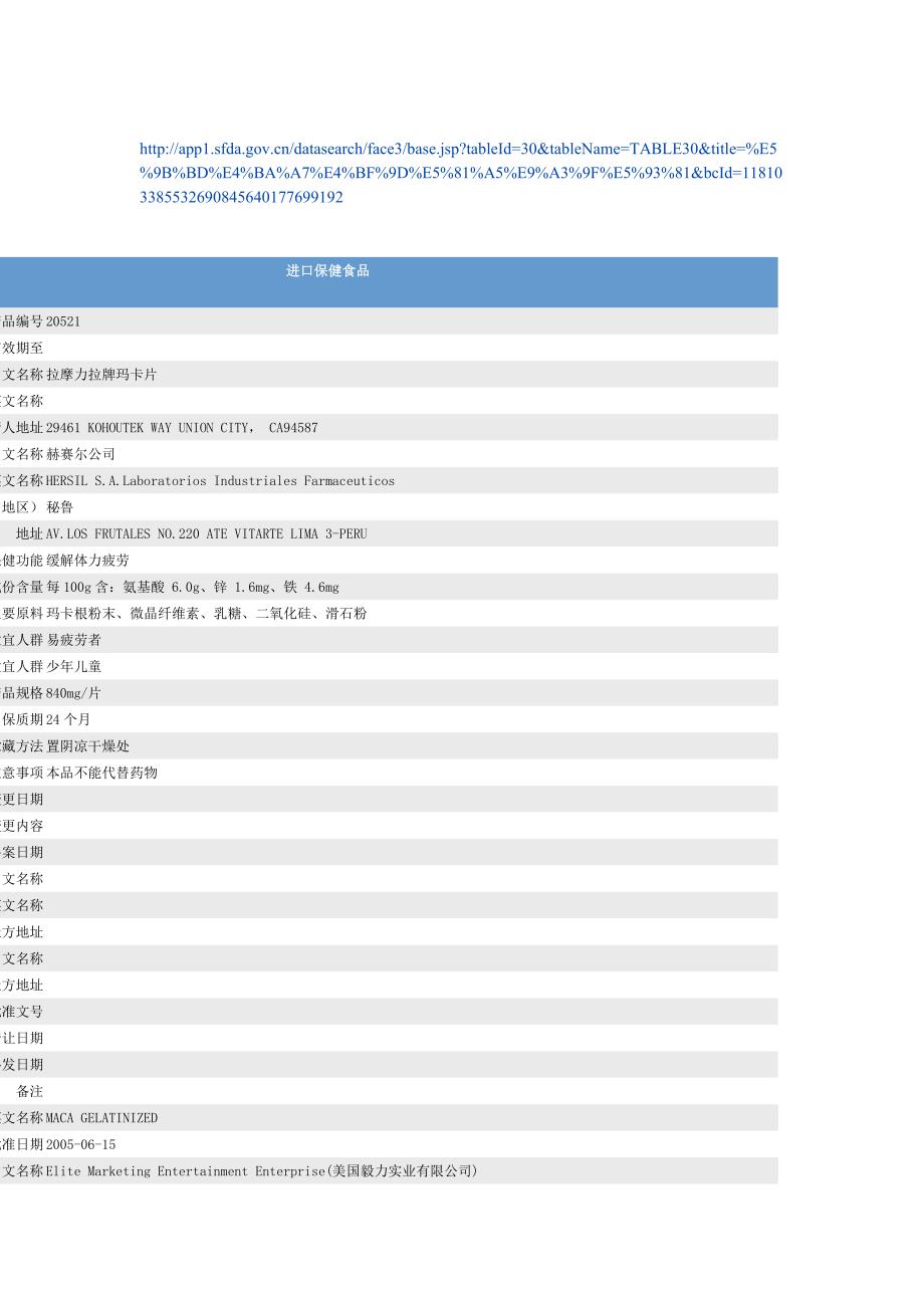 国家食品药品监督管理局批准的玛卡产品_第2页