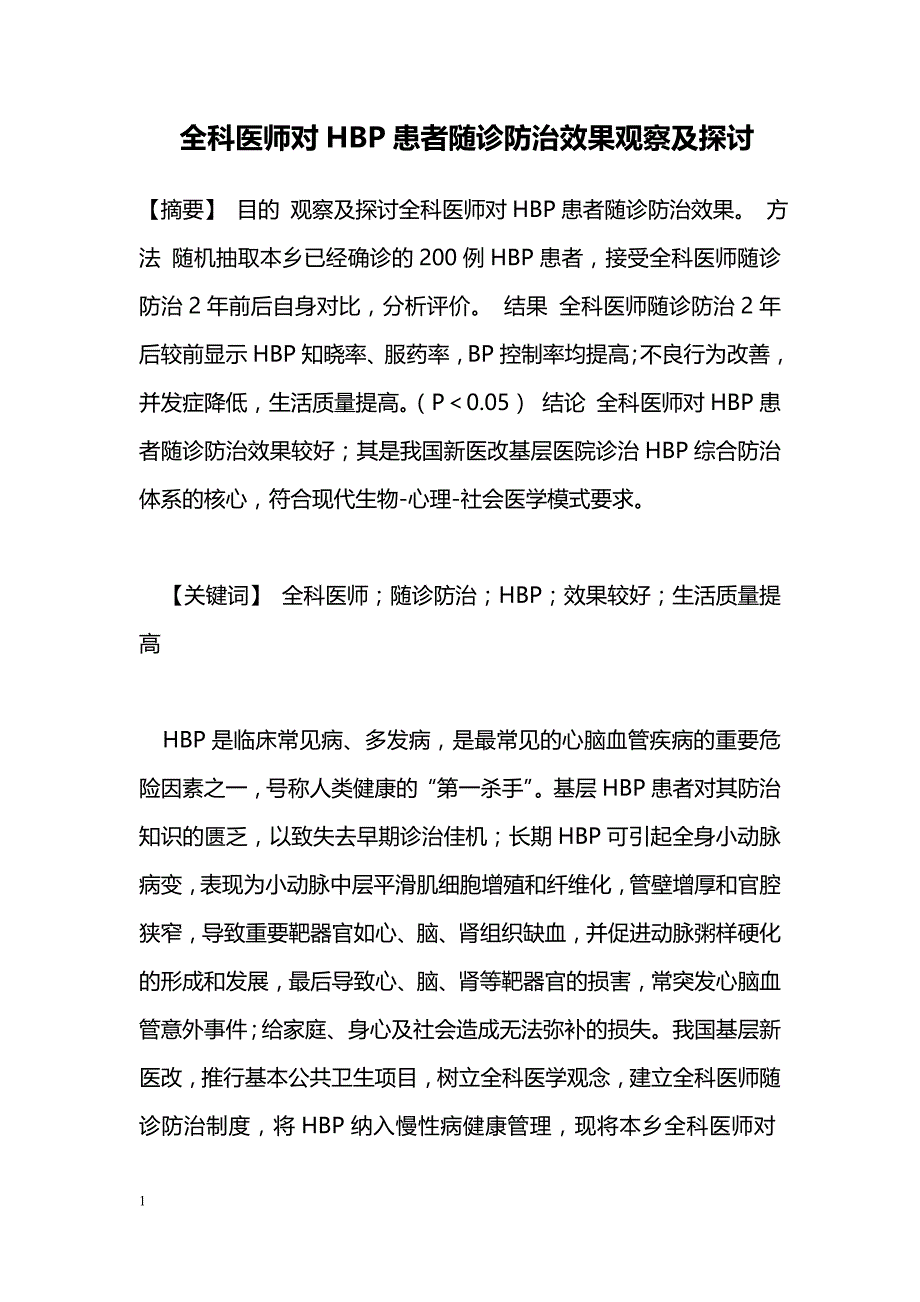 全科医师对HBP患者随诊防治效果观察及探讨_第1页