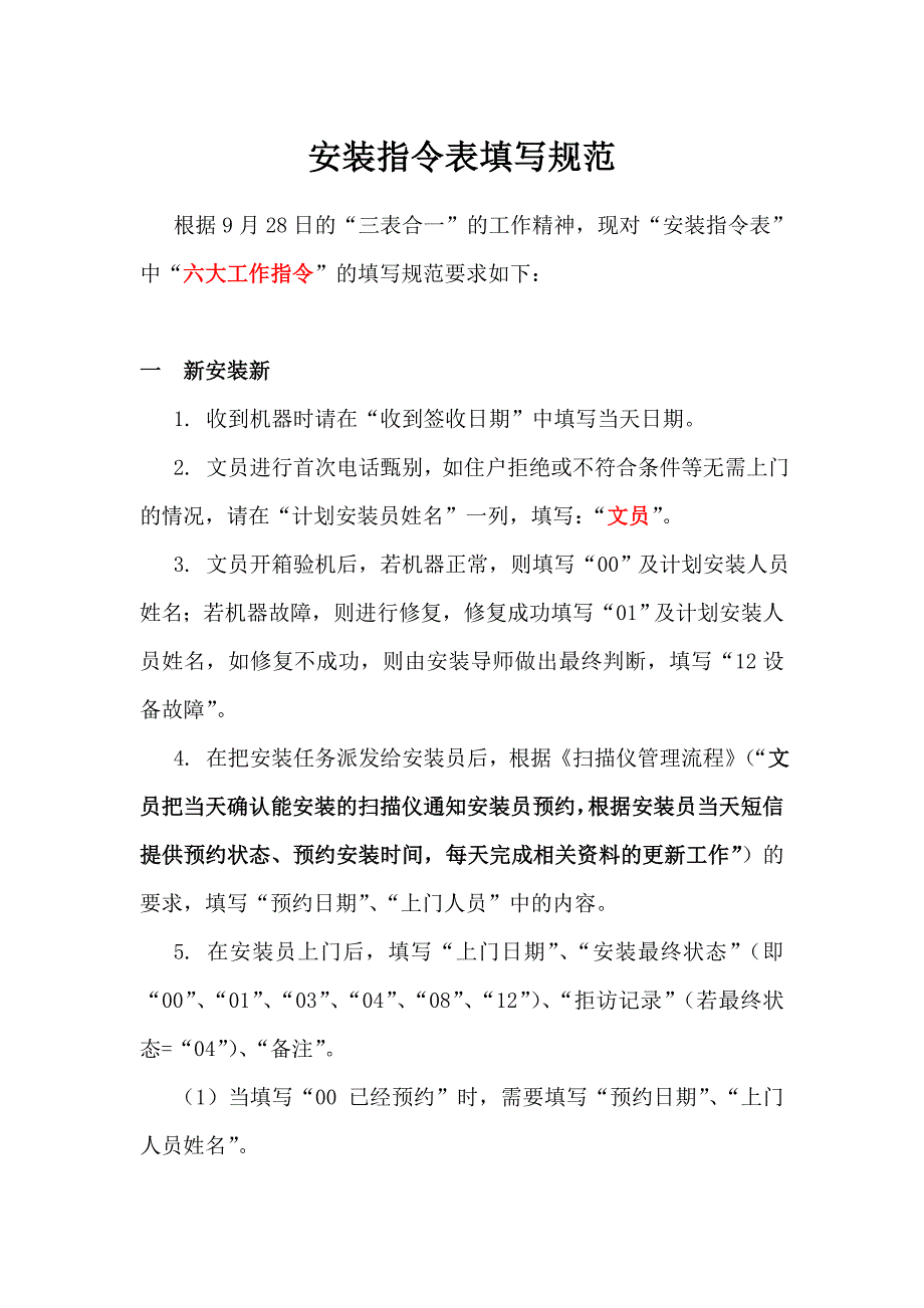 安装指令表填写规范_第1页