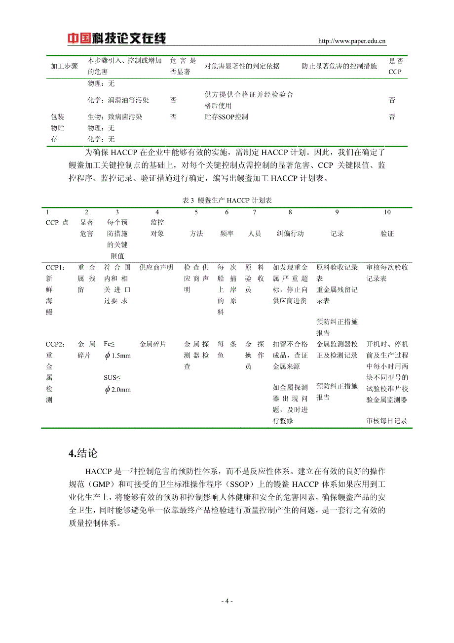 HACCP体系在鳗鲞加工中的应用_第4页