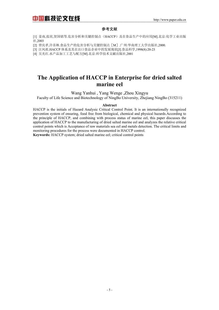 HACCP体系在鳗鲞加工中的应用_第5页