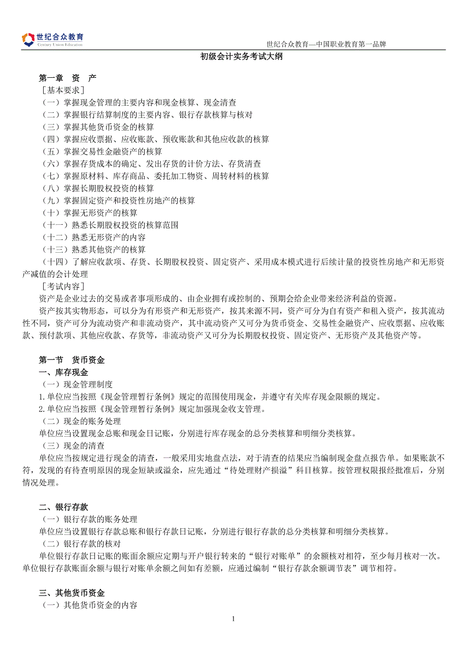 2011年会计职称初级会计实务大纲1_第1页